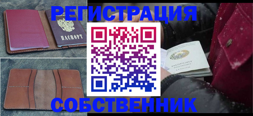 прописка в Астраханской области